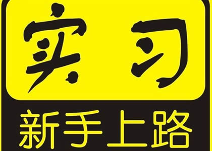 實(shí)習(xí)期開車不丟人，新手陪駕學(xué)員別害怕
